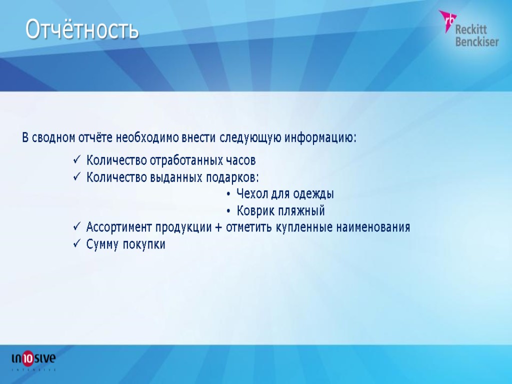 Отчётность В сводном отчёте необходимо внести следующую информацию: Количество отработанных часов Количество выданных подарков: